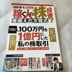 稼ぐ人の株投資 億超えの方程式7