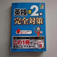 英検準2級完全対策 CD付き