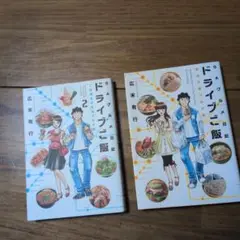 ドライブご飯 1巻 2巻セット