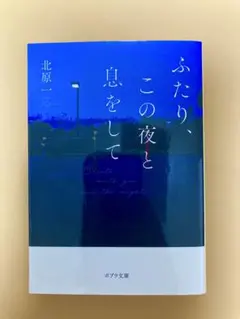ふたり、この夜と息をして　北原一