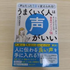 声はたった1分で良くなる(仮)