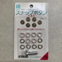 スナップボタン 6セット 打具付き