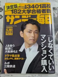 毎日サンデー 2021年4月18日増大号 今井翼