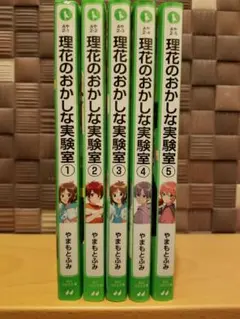 理花のおかしな実験室 1〜5巻の5冊セット やまもとふみ 角川つばさ文庫
