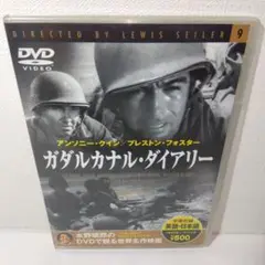 ガダルカナル・ダイアリー DVD 9