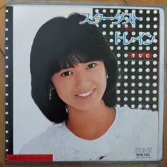 石川秀美 『スターダスト・トレイン』EP シングル レコード