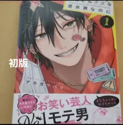 【初版】とことんクズな渡良瀬なのに　1巻