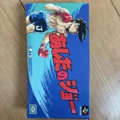 あしたのジョー スーパーファミコンソフト