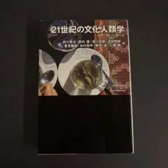 21世紀の文化人類学 世界の新しい捉え方