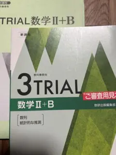 新課程 数研出版 3TRIAL 数学 II+B