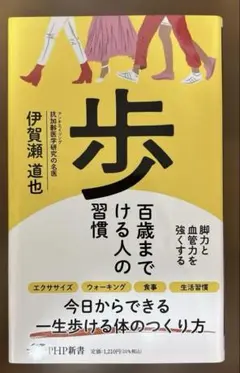 百歳まで歩ける人の習慣 : 脚力と血管力を強くする