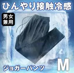 ジョガーパンツ 黒 M サイズ レディース メンズ 熱中症対策 接触冷感