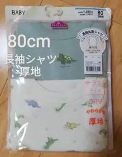 新品 80cm トップバリュ 厚地 長袖シャツ 丸首 下着 肌着 2枚 恐竜柄