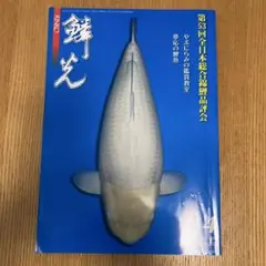 鱗光 月刊錦鯉 日鱗 52冊セット まとめ売り 錦鯉 鱗光 月刊錦鯉 日鱗 52冊セット まとめ売り 錦鯉 鱗光 月刊錦鯉