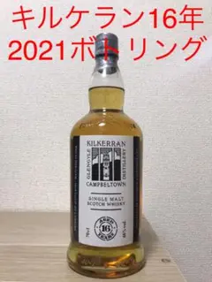 キルケラン 16年 700ml 46% 2021年ボトリング Kilkerran