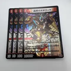 デュエルマスターズ　ボボボロック　4枚