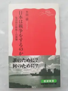 日本は戦争をするのか : 集団的自衛権と自衛隊