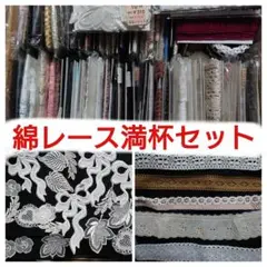 大特価❕綿レース等満杯セット バイアステープ ハンドメイド 材料
