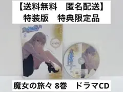 【レア商品】　魔女の旅々　8巻　ドラマCD 特装版限定品　希少　特典　グッズ