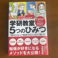 学研教室 5つのひみつ : 「夢中になって勉強する子」はどう育つ?