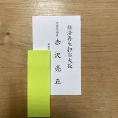 衆議院議員　赤沢亮正
