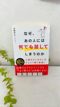 なぜ、あの人には何で話してしまうのか
