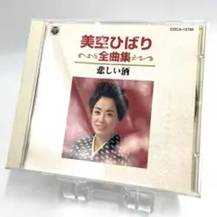 美空ひばり / 美空ひばり全曲集 悲しい酒