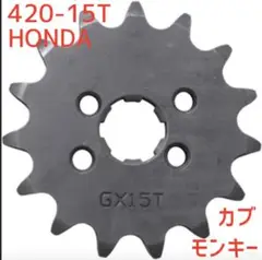 ホンダ用420-15Tスプロケット、カブ系エイプ、モンキー等の小型車に