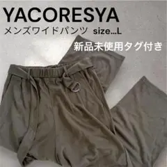 【新品未使用タグ】ワイドパンツ オリーブグリーン L 秋服 YACORESYA