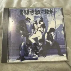 男闘呼組　二枚目　CD