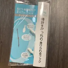 時計をかっちり掛けられるフック