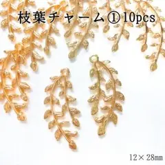 枝葉チャーム①10pcs