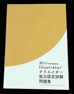 Illustrator クリエイター 能力認定試験 問題集