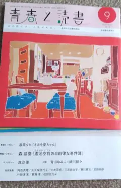 青春と読書 2025年9月号