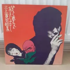 2025年最新】三上寛レコードの人気アイテム - メルカリ