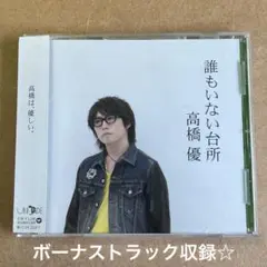 高橋優『誰もいない台所』CD☆帯付美品☆