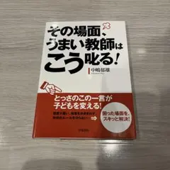 その場面、うまい教師はこう叱る!