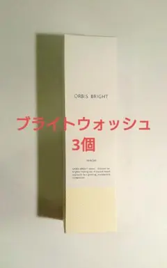 オルビス ブライトシリーズ ウォッシュ 3個 新品