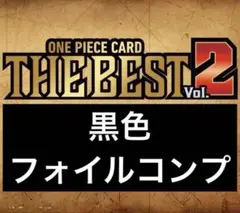 【黒フォイルコンプ】プレミアムブースター2