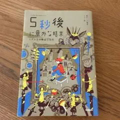 5秒後に意外な結末