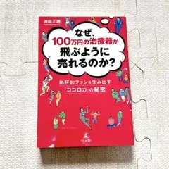 なぜ、100万円の治療器が飛ぶように売れるのか? 熱狂的ファンを生み出す「ココ…