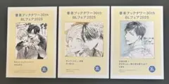 書泉 BLフェア2025 特典 イラストカード 近藤旭 百々地さ和 伊佐冶屁泥