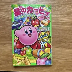 星のカービィ くらやみ森で大さわぎ!の巻