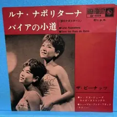 EP ザ・ピーナッツ / ルナ・ナポリターナ　A-1614