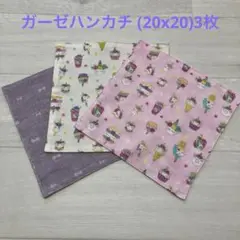 ガーゼハンカチ (20x20)3枚　ハンドメイド