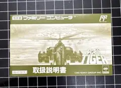 FC 究極タイガー 取扱説明書