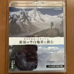 銀嶺の空白地帯に挑む カラコルム・シスパーレ ディレクターズカット版