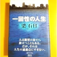 一回性の人生