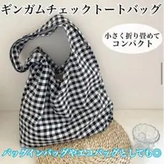 ギンガムチェック　白黒　トートバッグ　かわいい　通勤通学　エコバッグ　コンパクト