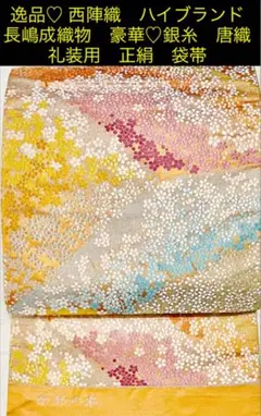 逸品♡ 西陣織ハイブランド 長嶋成織物 豪華♡銀糸 礼装用 正絹 袋帯 南部の春